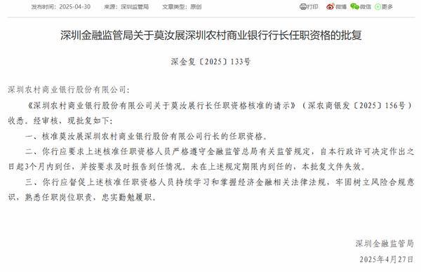 粤友钱配资 深圳农商银行行长莫汝展任职资格获批