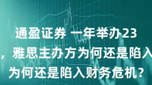 通盈证券 一年举办230万场考试，雅思主办方为何还是陷入财务危机？