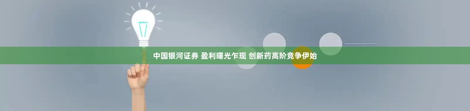 中国银河证券 盈利曙光乍现 创新药高阶竞争伊始