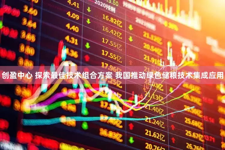 创盈中心 探索最佳技术组合方案 我国推动绿色储粮技术集成应用